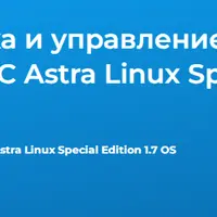 Установка и управление виртуализацией в ОС Astra Linux Special Edition 1.7