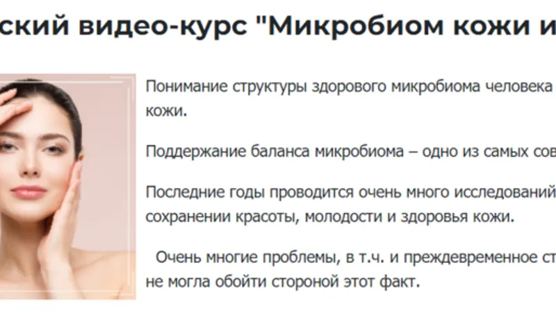 Микробиом кожи и косметика