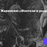 Фэнтези и рыцарский роман