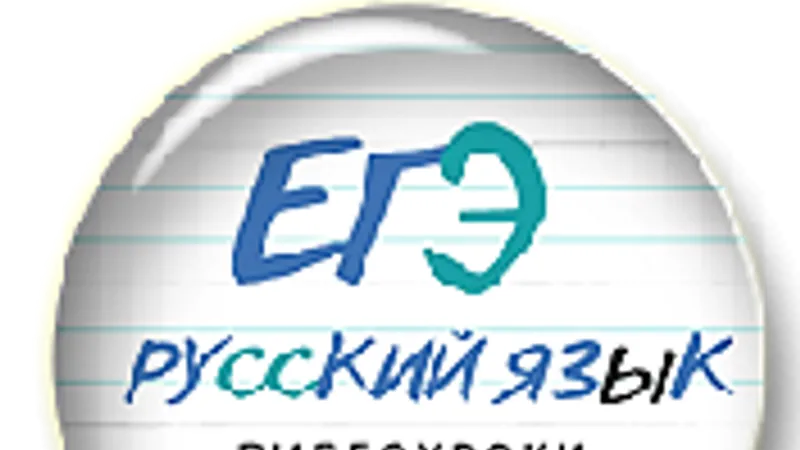 Ускоренная подготовка к ЕГЭ по русскому языку