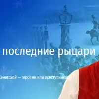 Декабристы: последние рыцари Европы