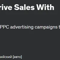 Google Реклама 2024: как увеличить продажи с помощью PPC