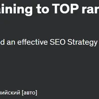 SEO-стратегия 2024