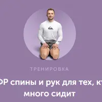 МФР спины и рук для тех, кто много сидит