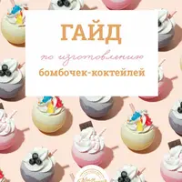 Гайд по изготовлению бомбочки-коктейля