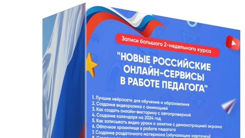 Новые российские онлайн-сервисы в работе педагога