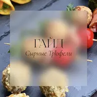 Сырные трюфели