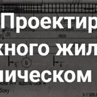 Проектирование одноэтажного жилого дома в сейсмическом районе