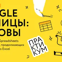Google таблицы: основы