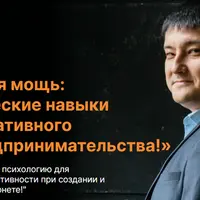 Ментальная мощь: психологические навыки для онлайн-предпринимательства