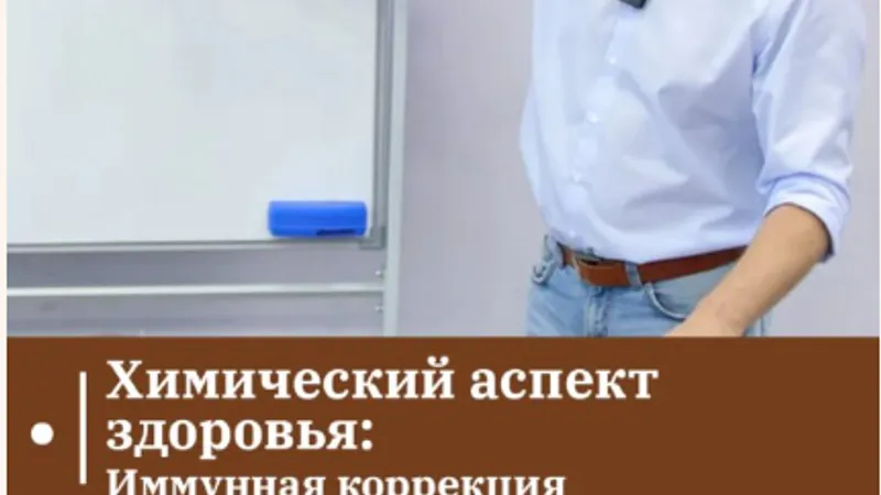 Химический аспект здоровья: Иммунная коррекция