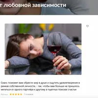 Аудиогипноз: Как избавиться от любовной зависимости