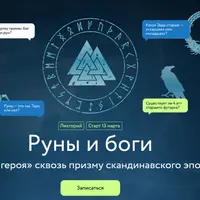 Руны и боги. Путь героя сквозь призму скандинавского эпоса