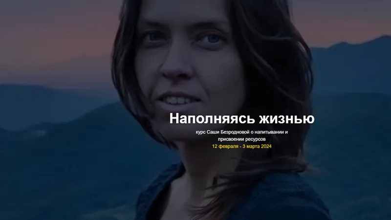 Наполняясь жизнью