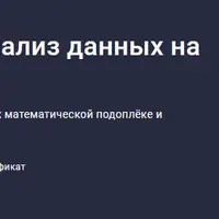 Проверка гипотез и анализ данных на Python