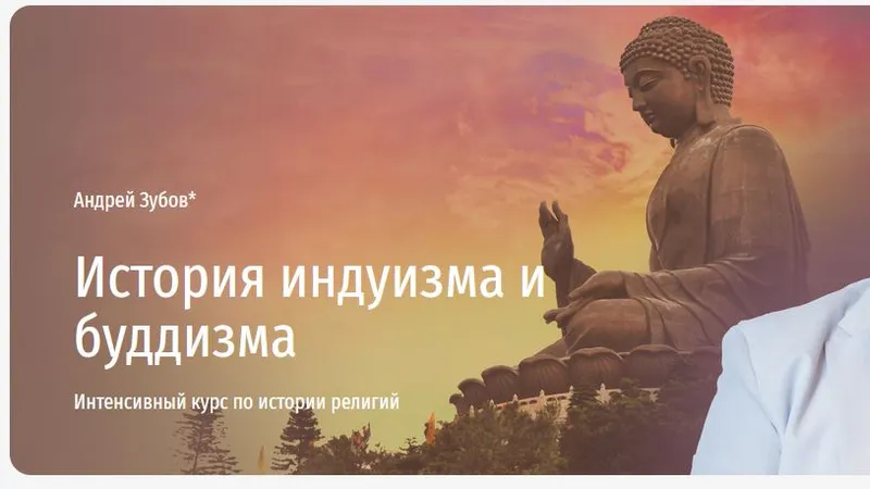 История индуизма и буддизма