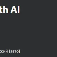 Коучинг и консультирование с использованием искусственного интеллекта