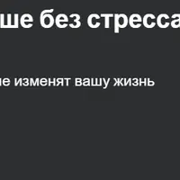 Как успевать в 2 раза больше без стресса и выгорания