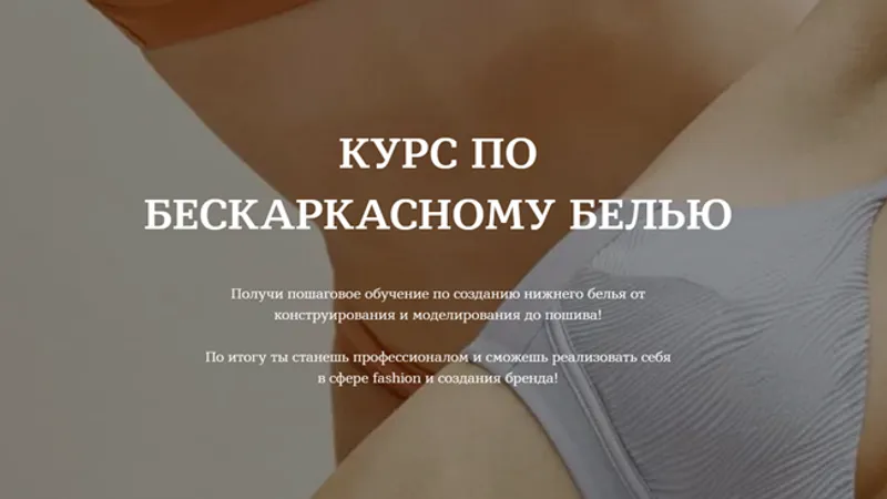 Курс по бескаркасному белью. Тариф Я сама