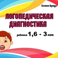 Логопедическая диагностика