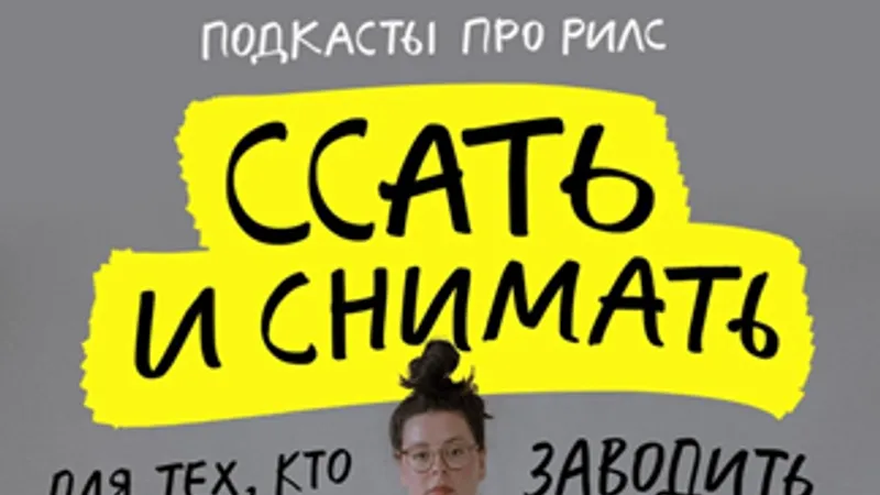 Подкасты про рилс. Ссать и снимать
