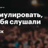 Как формулировать, чтобы тебя слушали