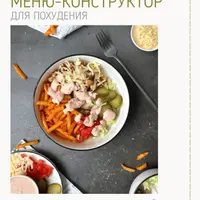 Меню-конструктор 1400-1500 ккал 2024