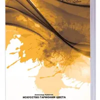 Искусство гармонии цвета. AXIOM SYSTEM