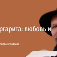 Мастер и Маргарита: любовь и масонство