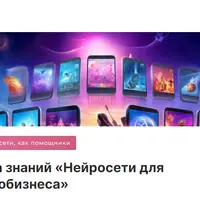 База знаний «Нейросети для инфобизнеса»