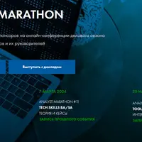 Сборник конференций Analyst marathon