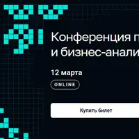 Конференция по системному и бизнес-анализу Flow Spring 2024