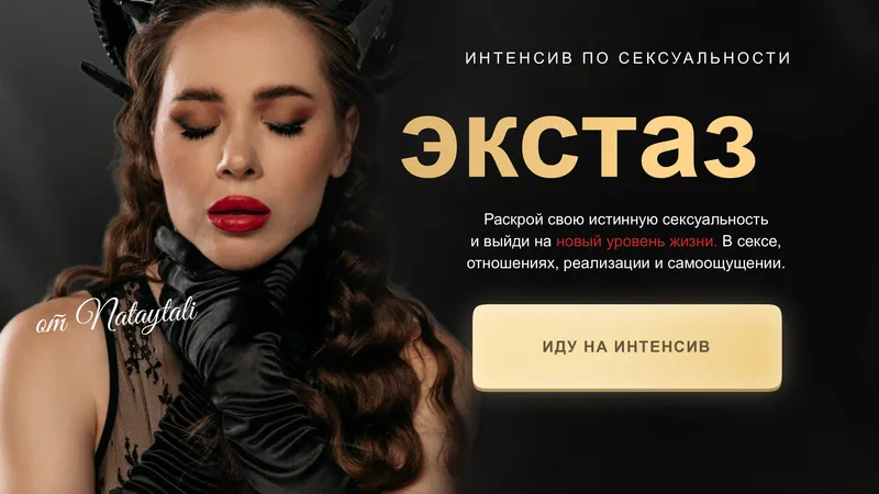 Интенсив Экстаз