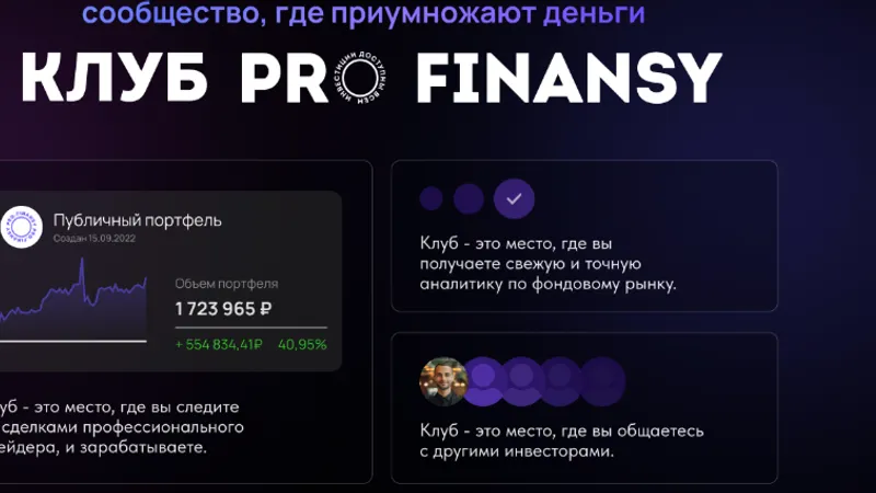 Клуб Pro.Finansy