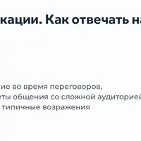 Экстремальные коммуникации. Как отвечать на претензии, критику и каверзные вопросы