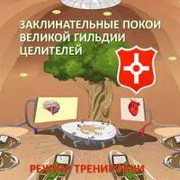 Заклинательные Покои Целителей