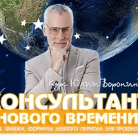 Консультант нового времени