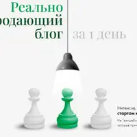Реально продающий блог за 1 день