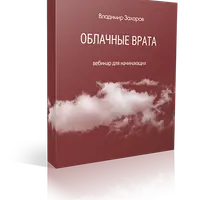 Облачные Врата. Фа Ци Мень Дунь Цзя