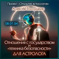Отношения с государством и техника безопасности для астролога