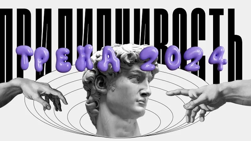 Прилипчивость: тренд 2024 года