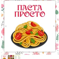 Паста просто