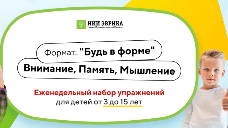 Будь в форме. Внимание, Память, Мышление. Для детей 6-7 лет. Доступ 12 месяцев
