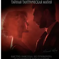 Как влюбить в себя любого? Тайная тантрическая магия