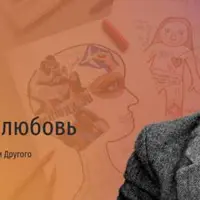 Еще раз про любовь. Лекция о пределах Себя и ценности Другого