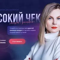 Программа развития экспертов. Высокий чек