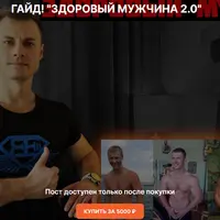 Здоровый мужчина 2.0