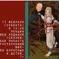 Сказки: как попасть в потусторонний мир