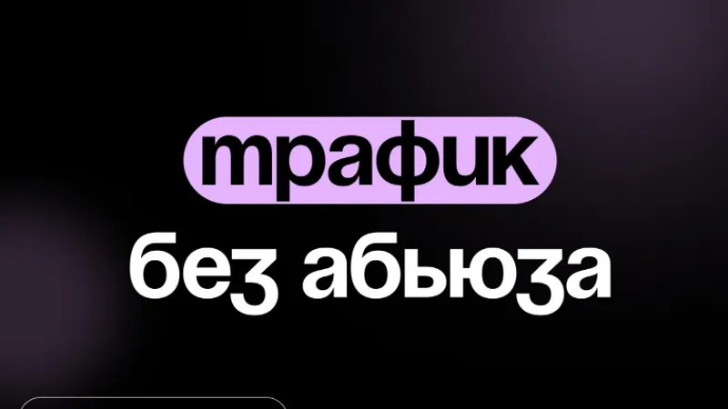 Трафик без Абьюза