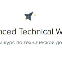 Advanced Technical Writing. Продвинутый курс по технической документации
